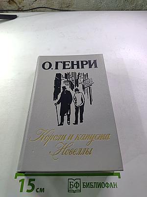 Короли и капуста. Новеллы