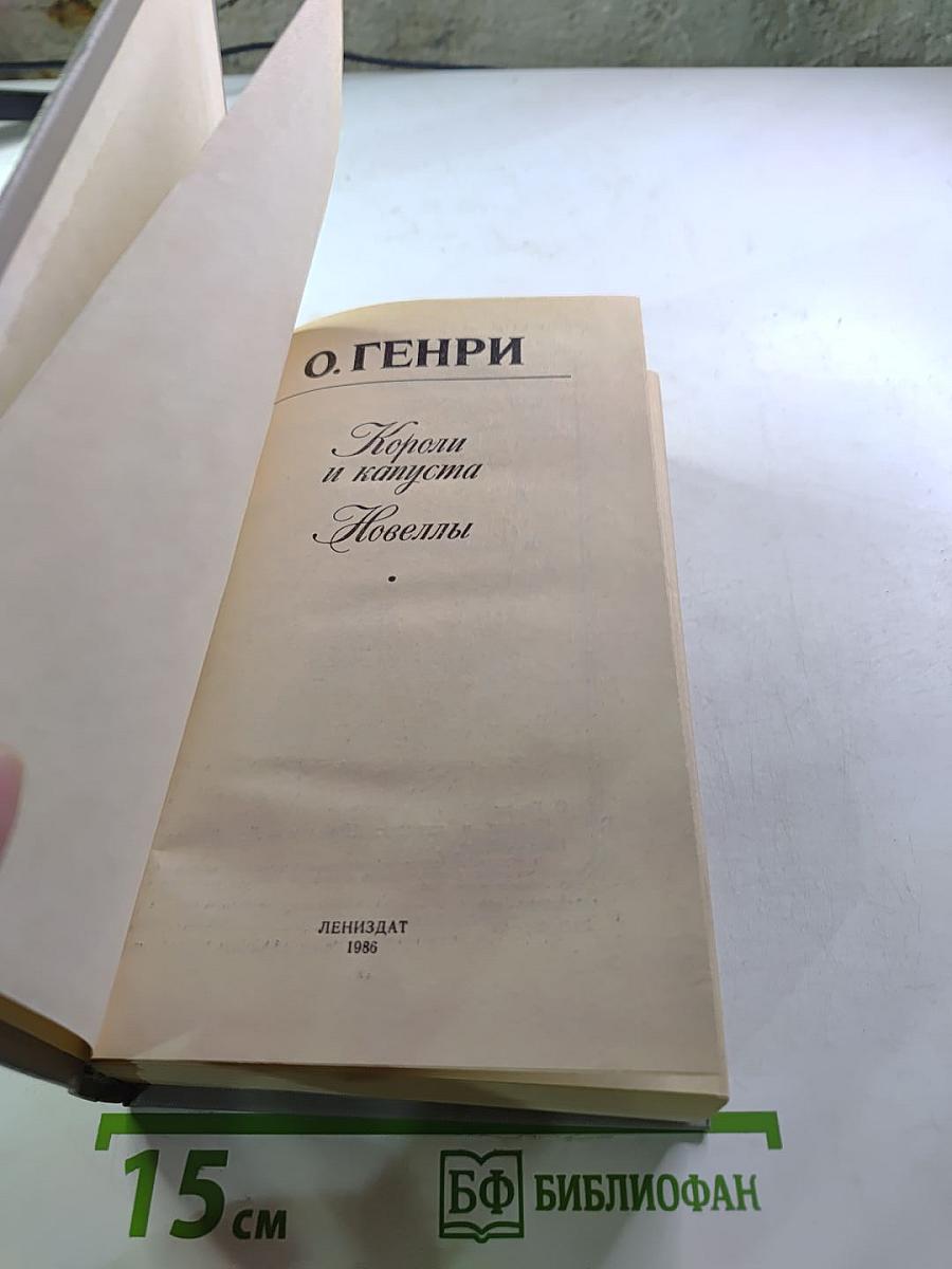 Короли и капуста. Новеллы