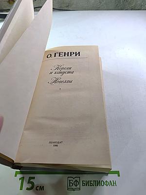 Короли и капуста. Новеллы