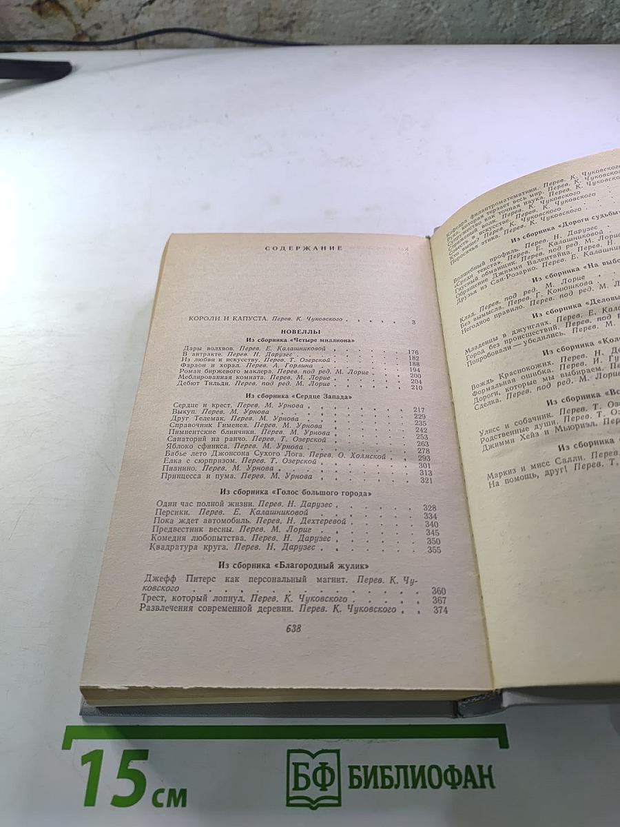 Короли и капуста. Новеллы