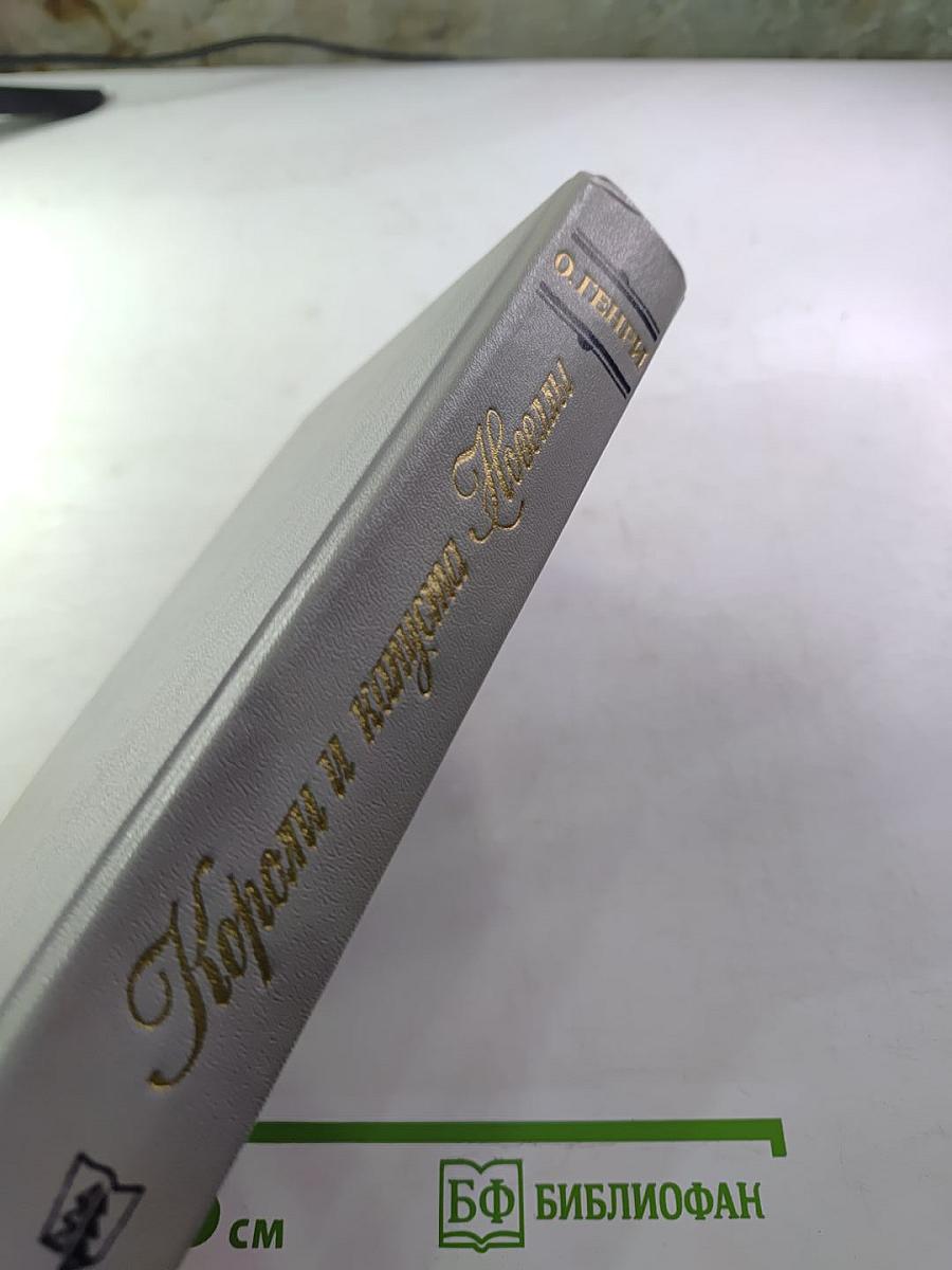 Короли и капуста. Новеллы