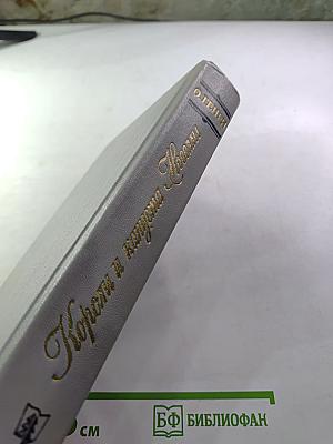 Короли и капуста. Новеллы