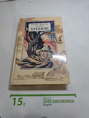 Шпион, или Повесть о нейтральной территории