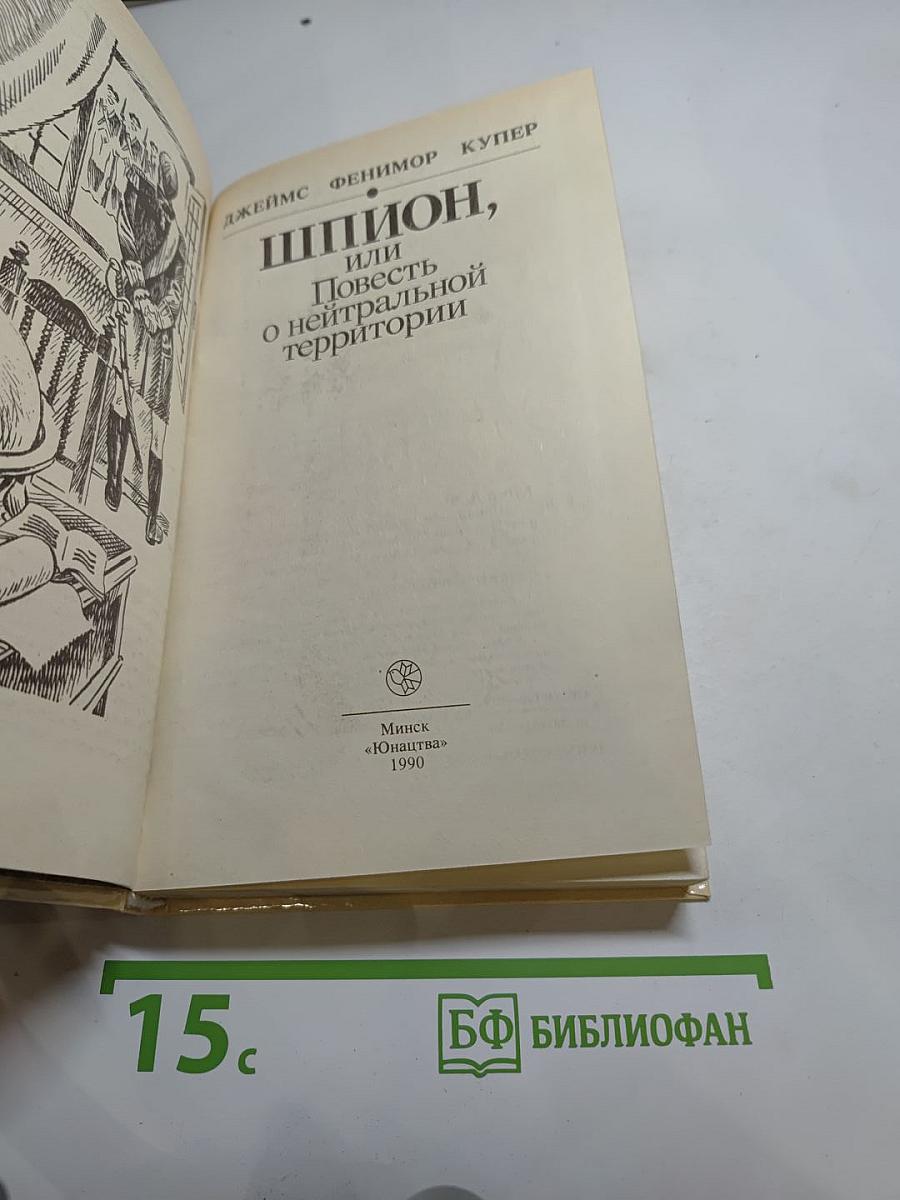 Шпион, или Повесть о нейтральной территории