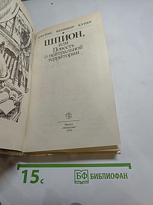 Шпион, или Повесть о нейтральной территории