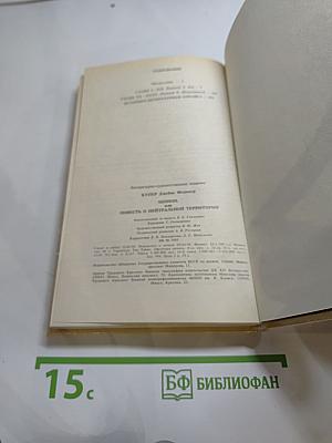 Шпион, или Повесть о нейтральной территории