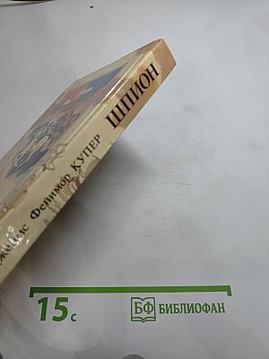 Шпион, или Повесть о нейтральной территории