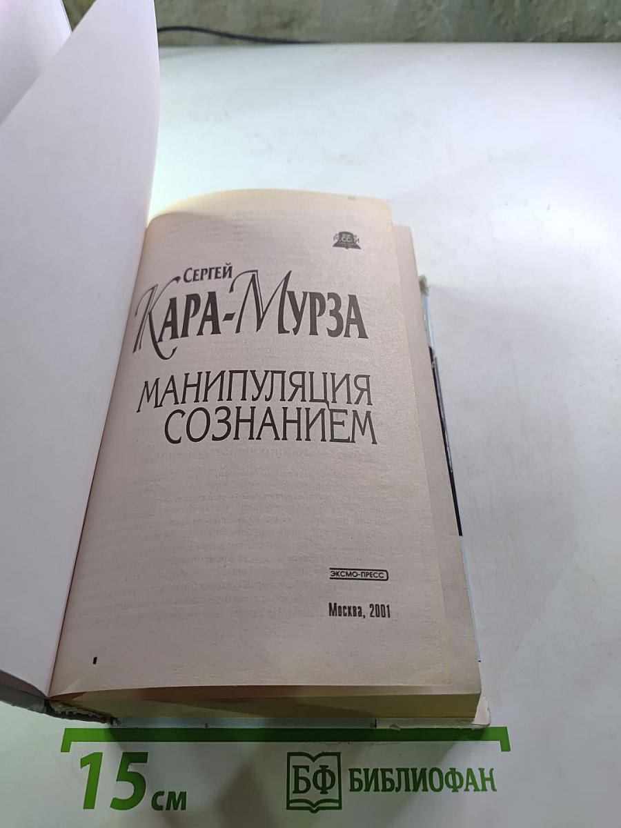 Манипуляция сознанием