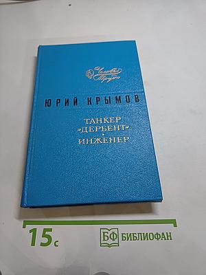 Танкер "Дербент". Инженер