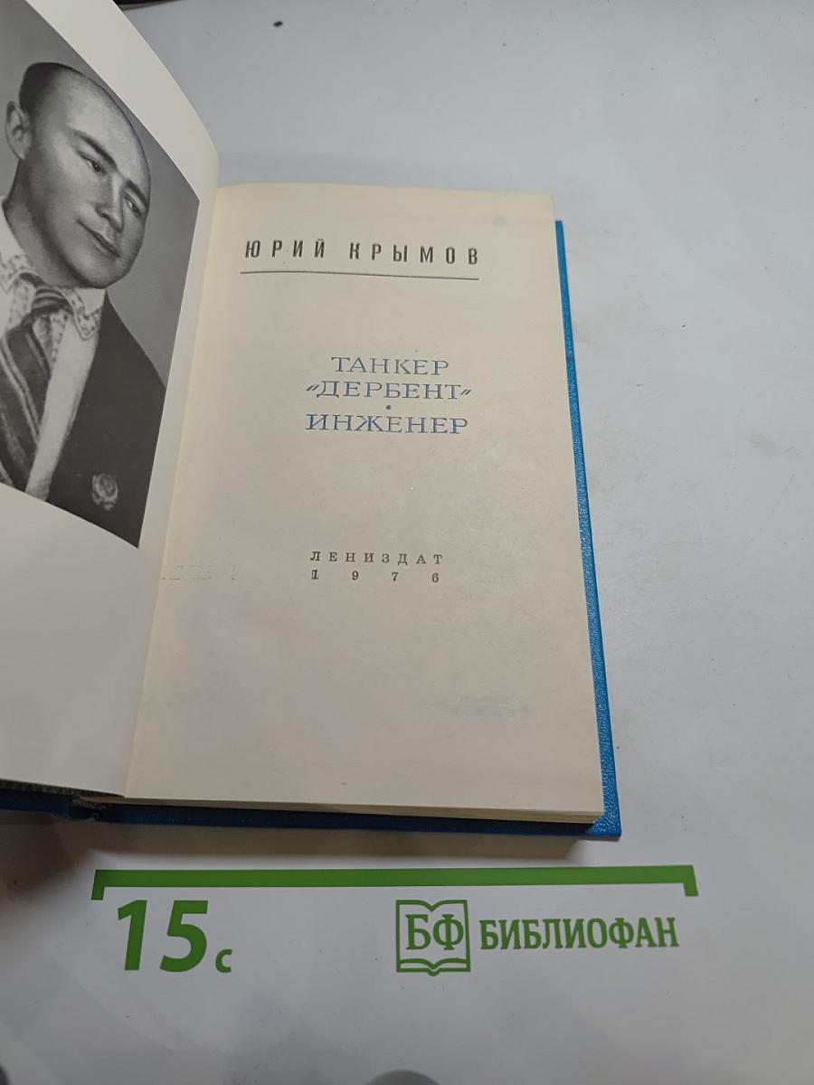 Танкер "Дербент". Инженер