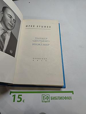 Танкер "Дербент". Инженер