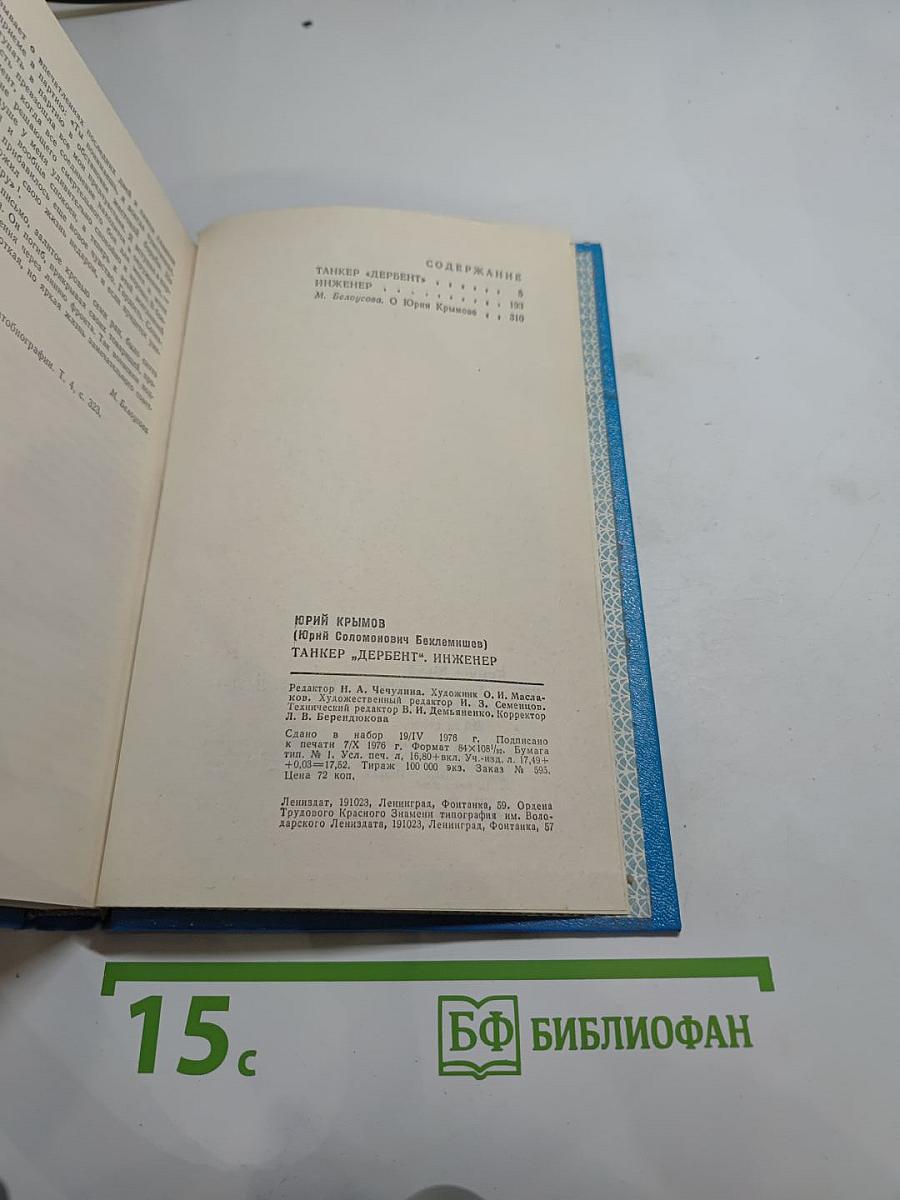 Танкер "Дербент". Инженер