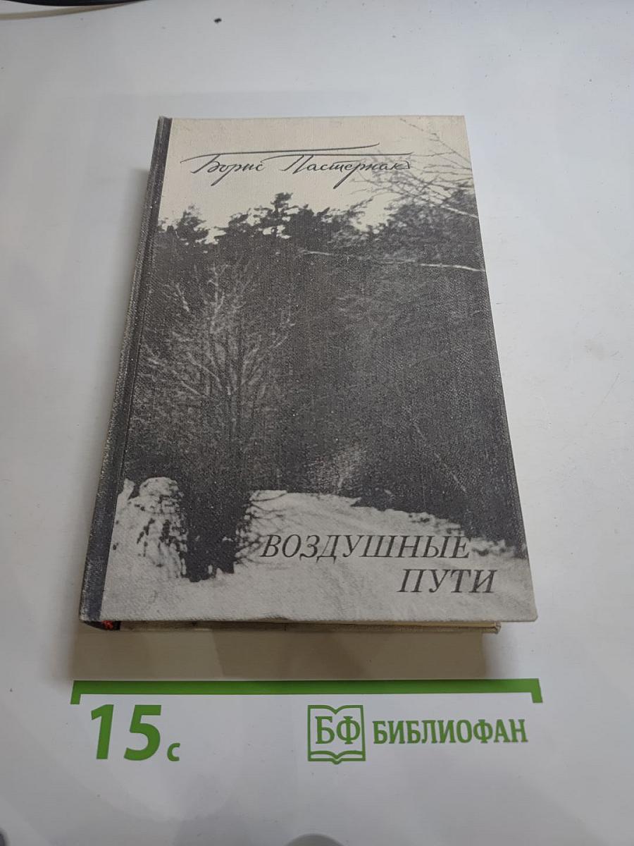 Воздушные пути