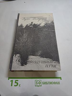 Воздушные пути