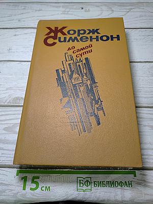 До самой сути