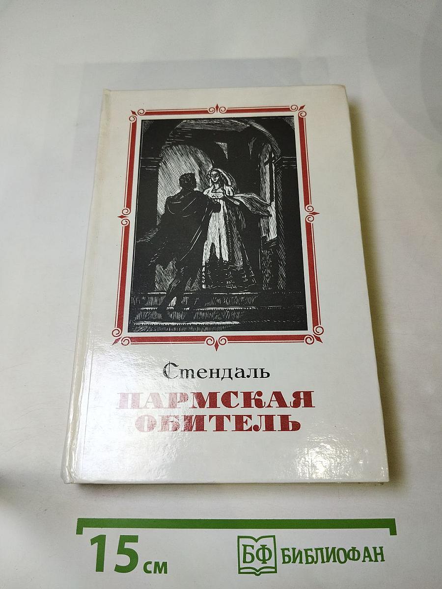 Пармская обитель