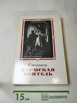 Пармская обитель