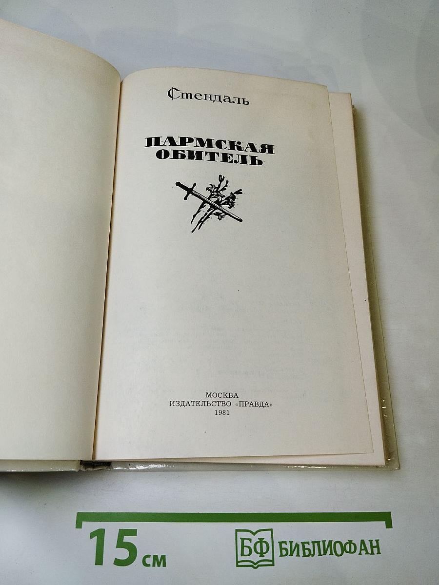 Пармская обитель