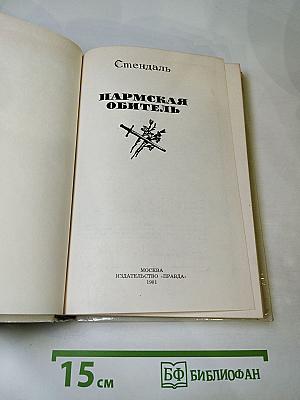 Пармская обитель