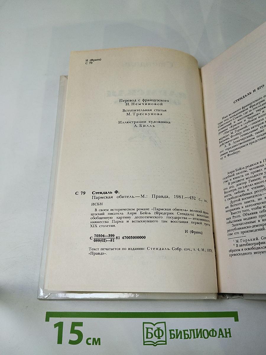 Пармская обитель