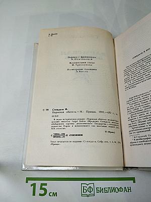 Пармская обитель