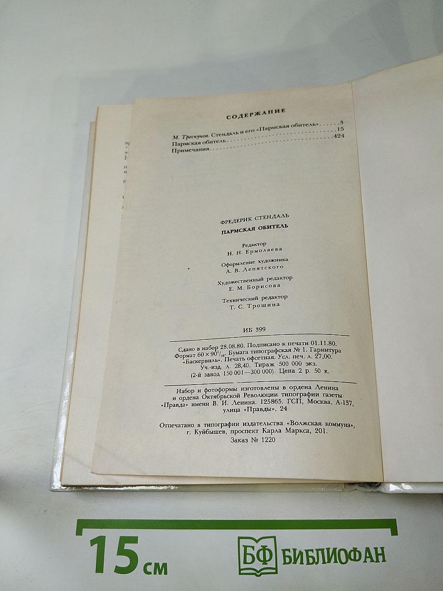 Пармская обитель