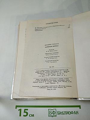 Пармская обитель