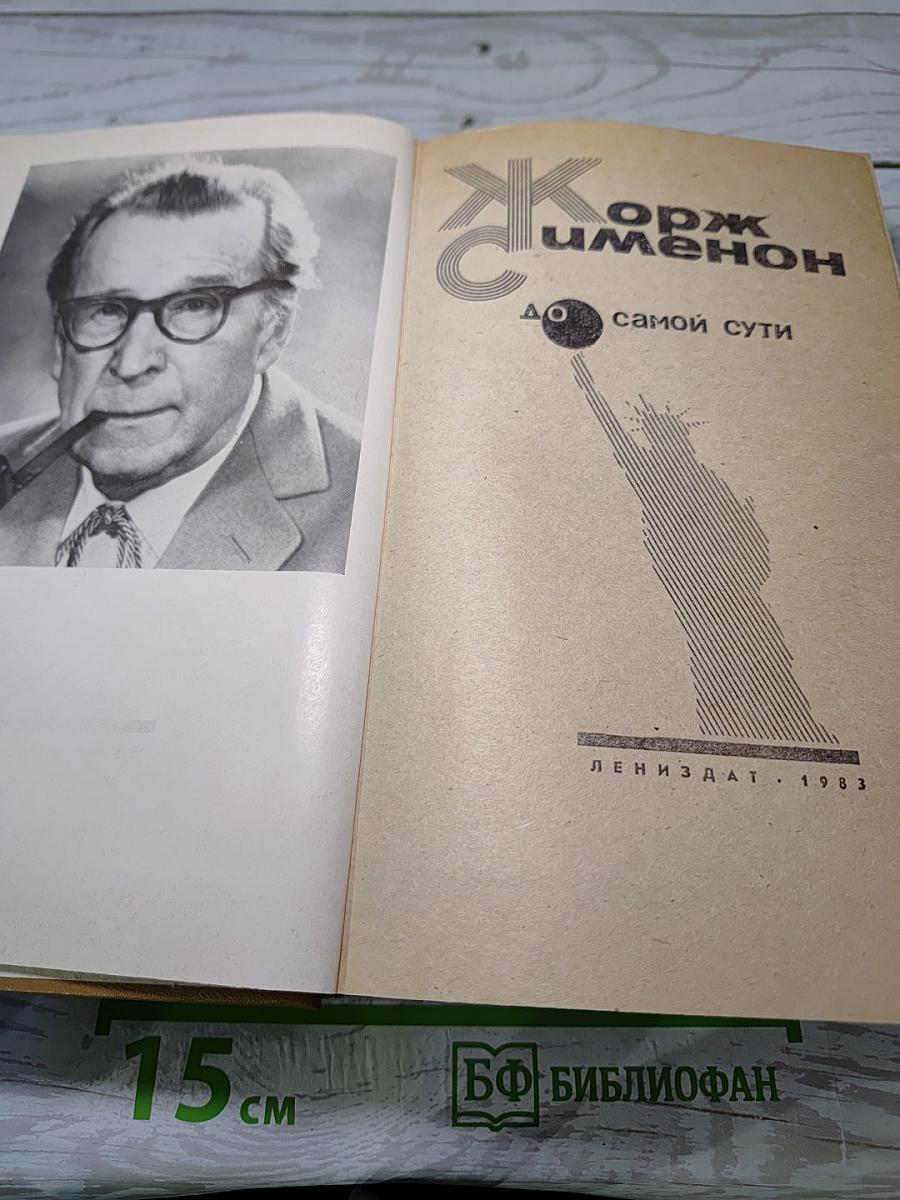 До самой сути