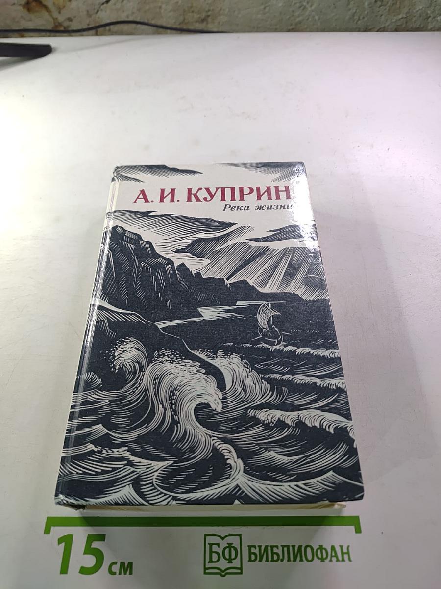 Река жизни: Повести и рассказы