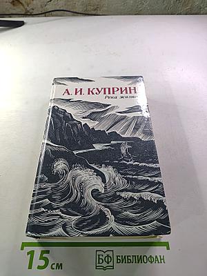 Река жизни: Повести и рассказы