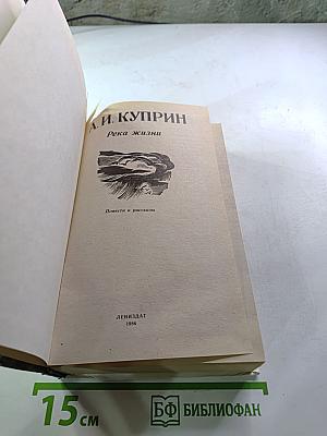 Река жизни: Повести и рассказы