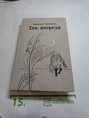 Там, впереди