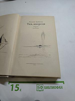 Там, впереди