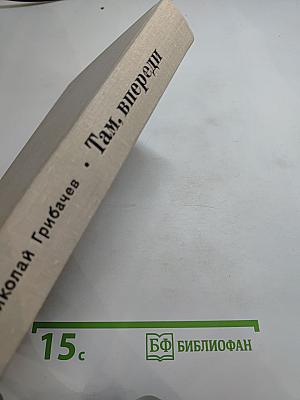 Там, впереди