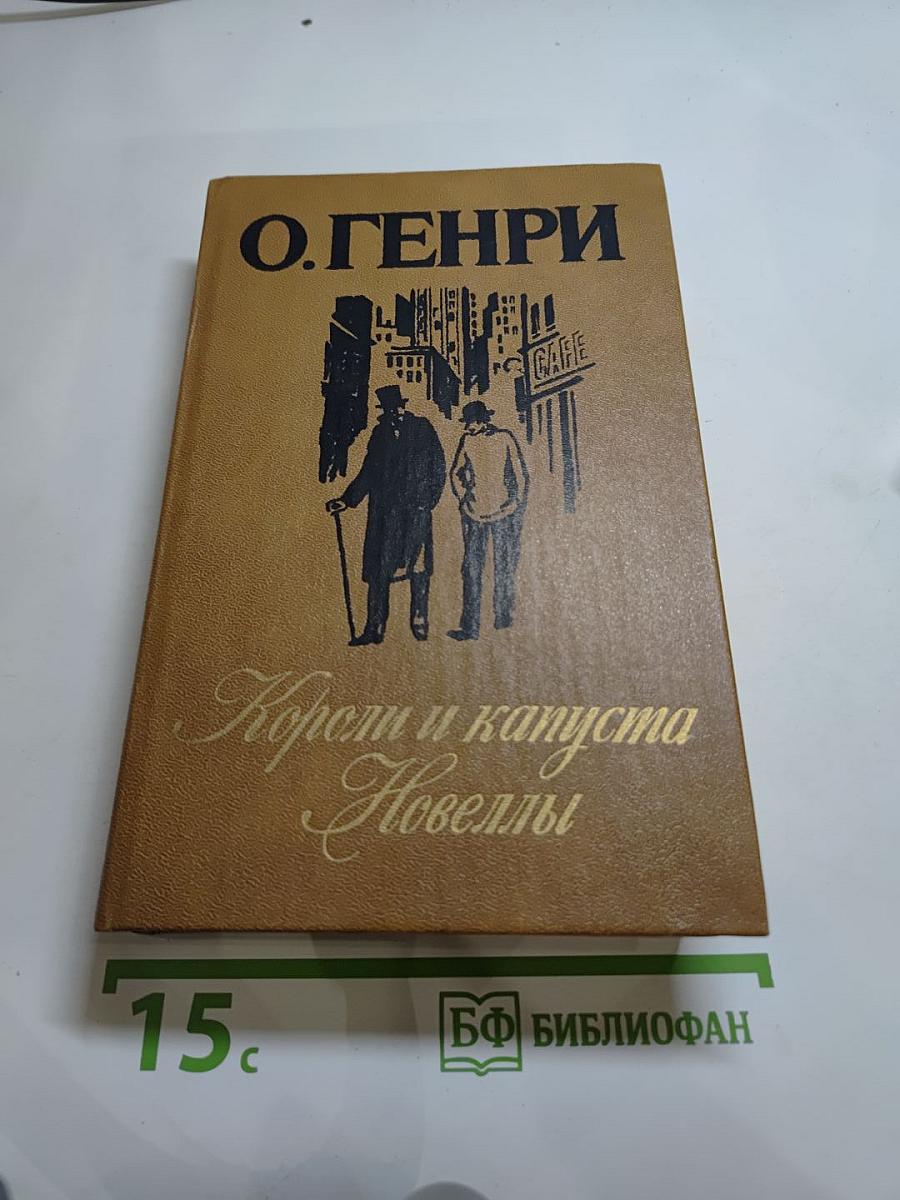 Короли и капуста. Новеллы