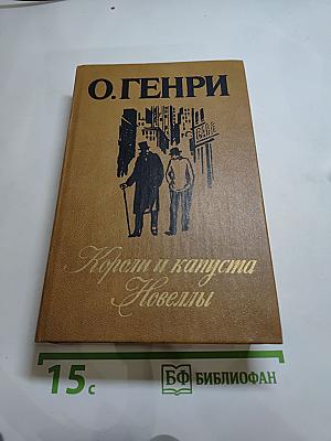 Короли и капуста. Новеллы