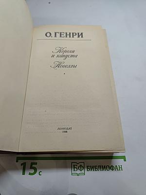 Короли и капуста. Новеллы