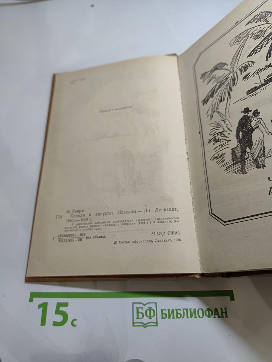 Короли и капуста. Новеллы