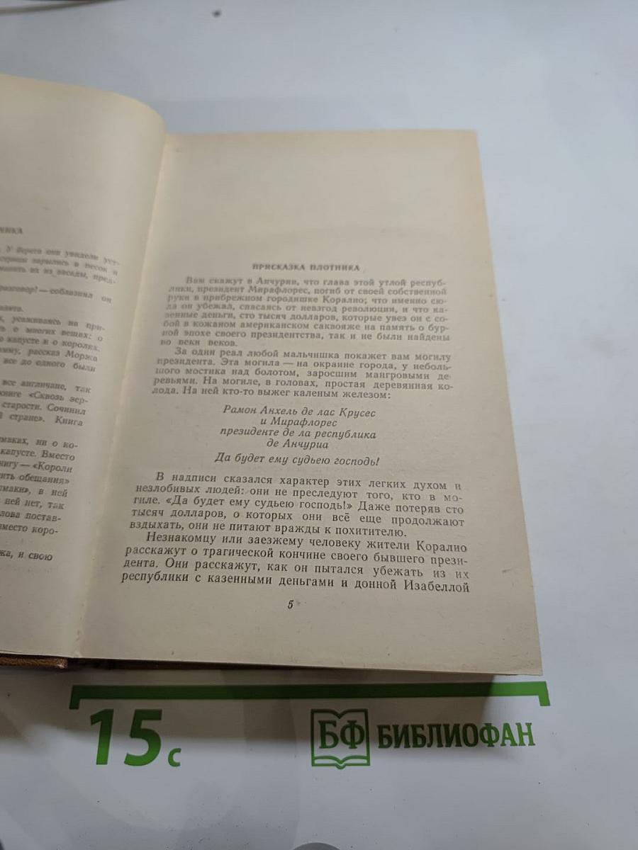 Короли и капуста. Новеллы