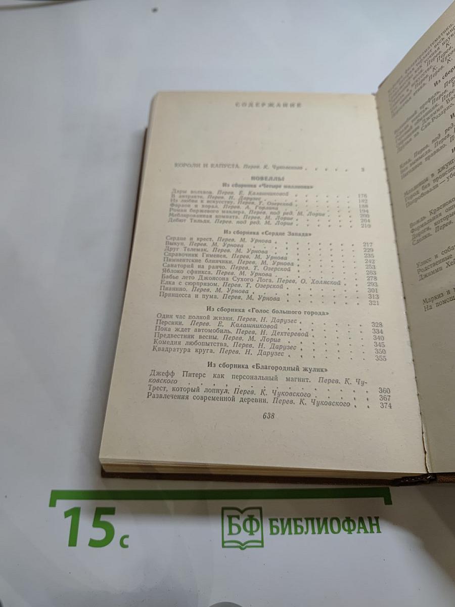 Короли и капуста. Новеллы