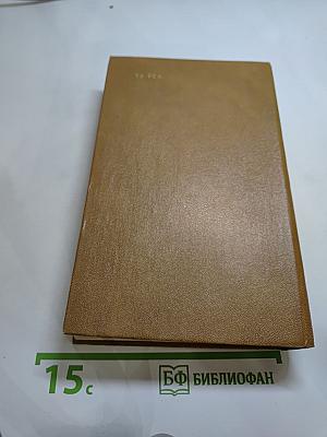 Короли и капуста. Новеллы