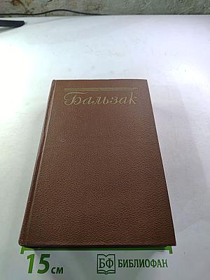 Оноре Бальзак. Очерки. Литературно-критические статьи. Избранные письма. Том 15