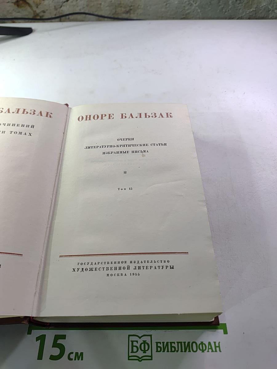 Оноре Бальзак. Очерки. Литературно-критические статьи. Избранные письма. Том 15