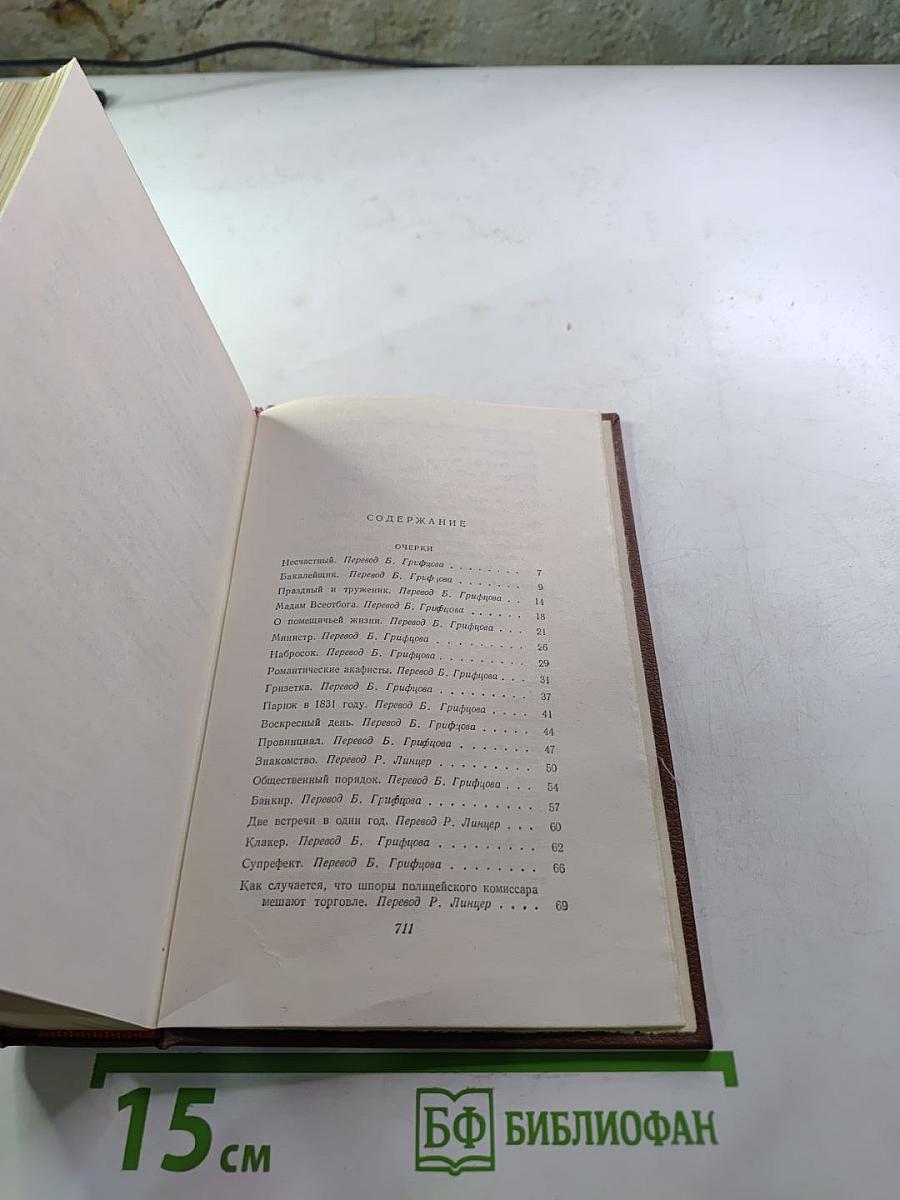 Оноре Бальзак. Очерки. Литературно-критические статьи. Избранные письма. Том 15