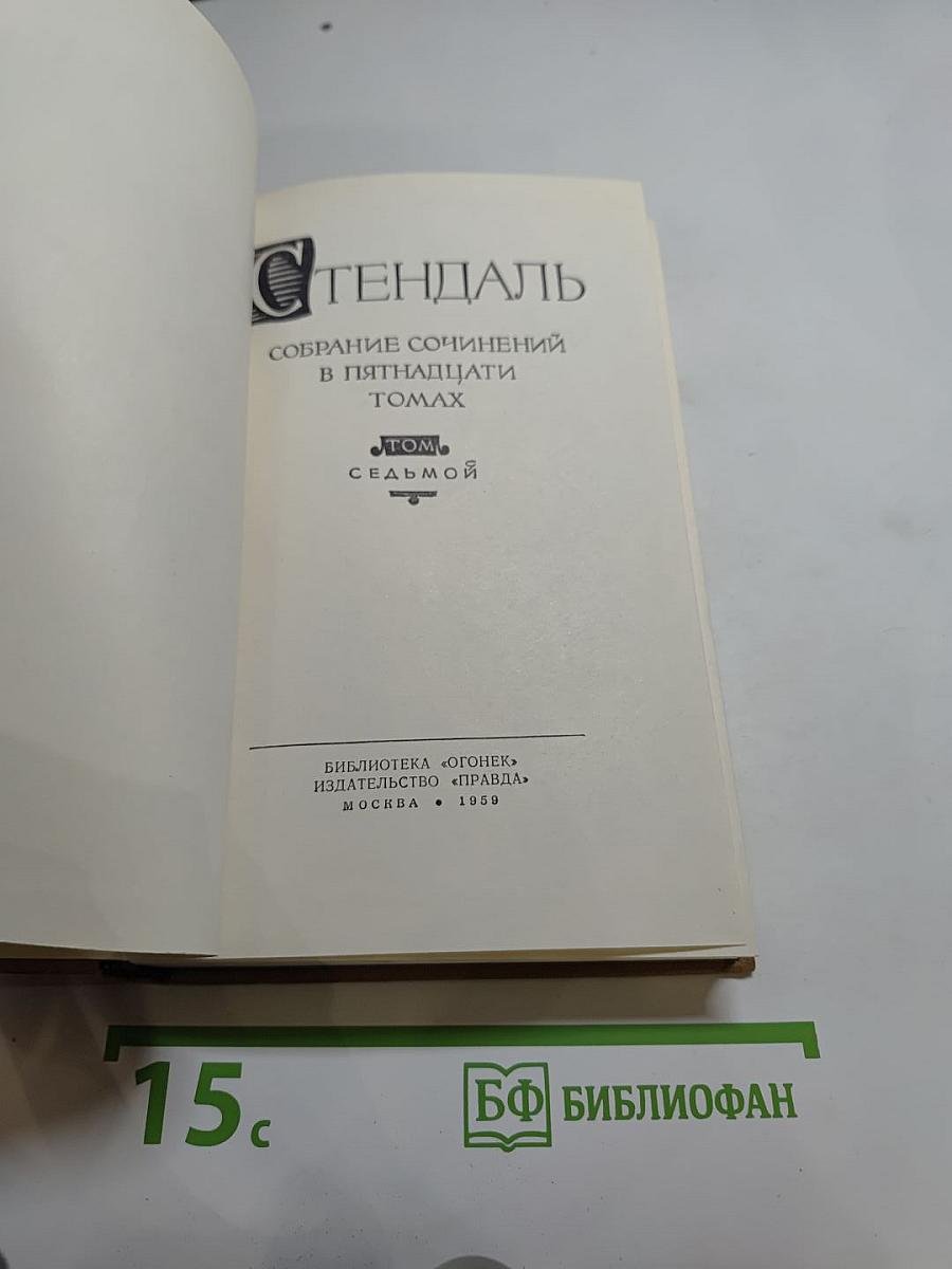 Собрание сочинений в пятнадцати томах. Том седьмой