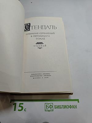 Собрание сочинений в пятнадцати томах. Том седьмой
