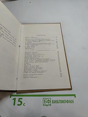 Собрание сочинений в пятнадцати томах. Том седьмой
