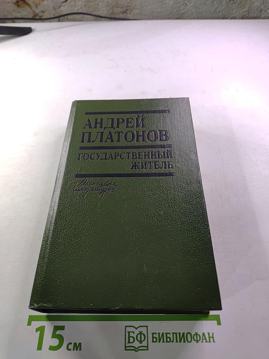 Государственный житель