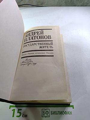 Государственный житель