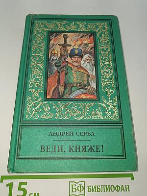 Веди, княже!